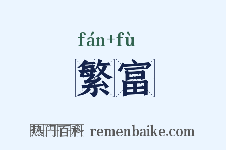 繁富是什么意思的图片